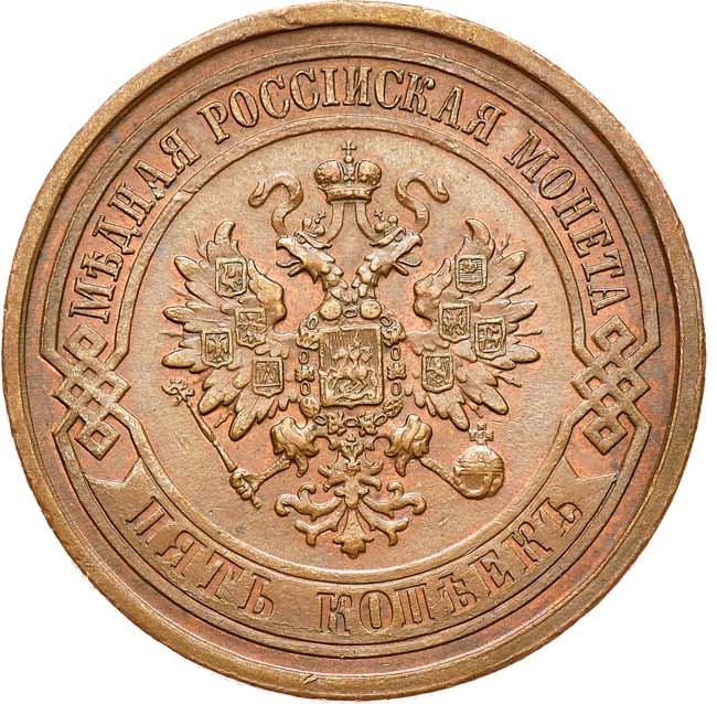 5 копеек 1880 года