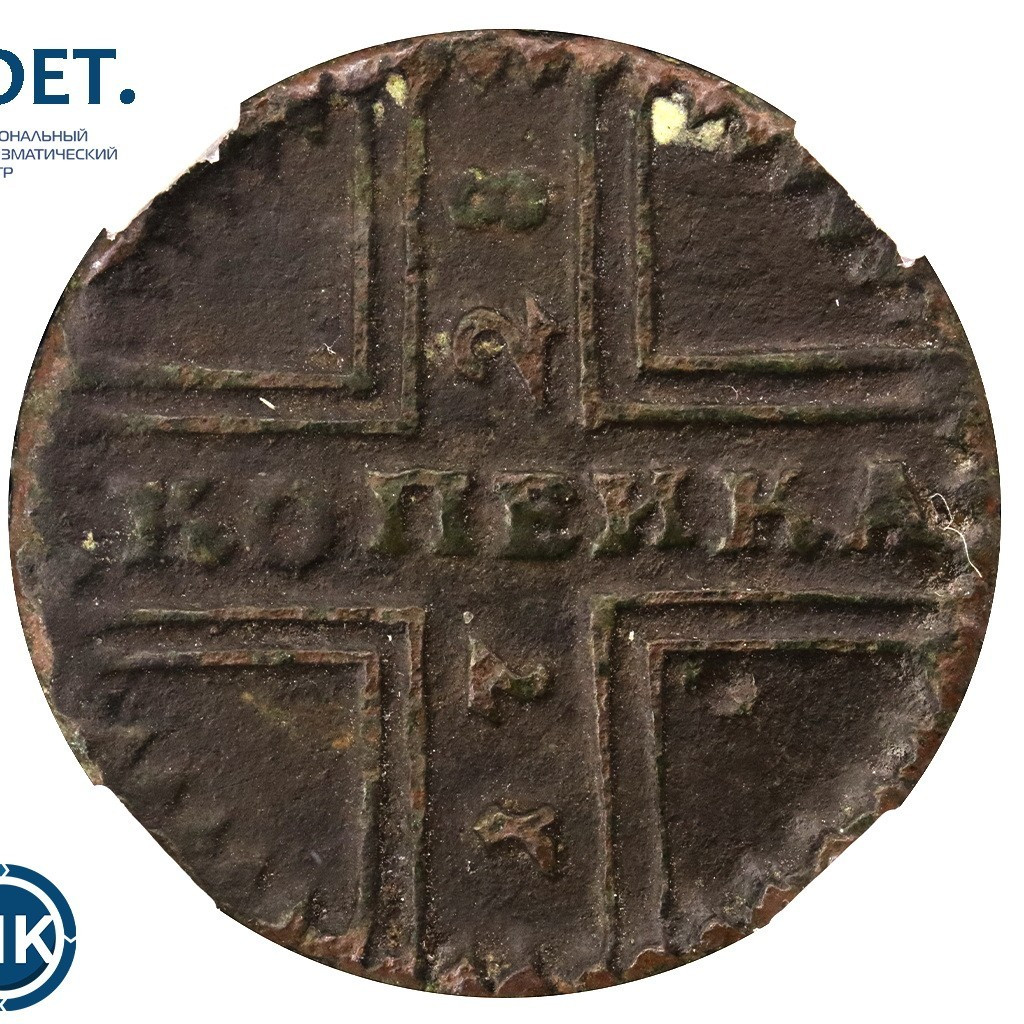 1 копейка 1728 года