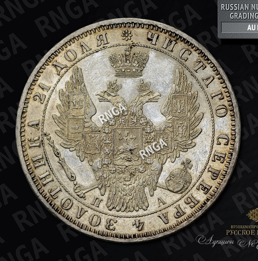 1 рубль 1850 года