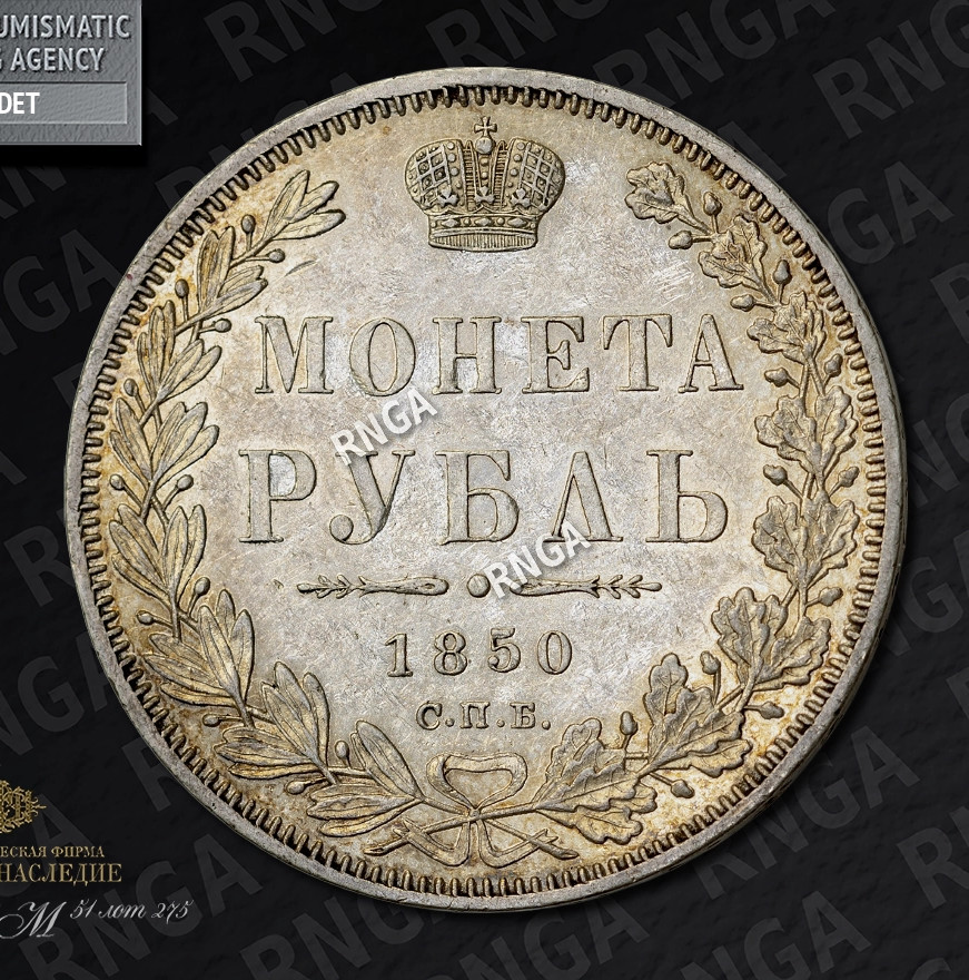 1 рубль 1850 года