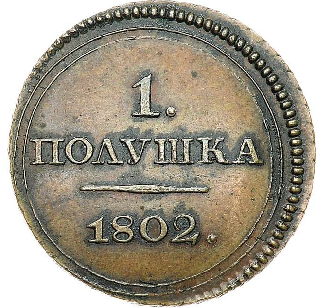 Полушка 1802 года