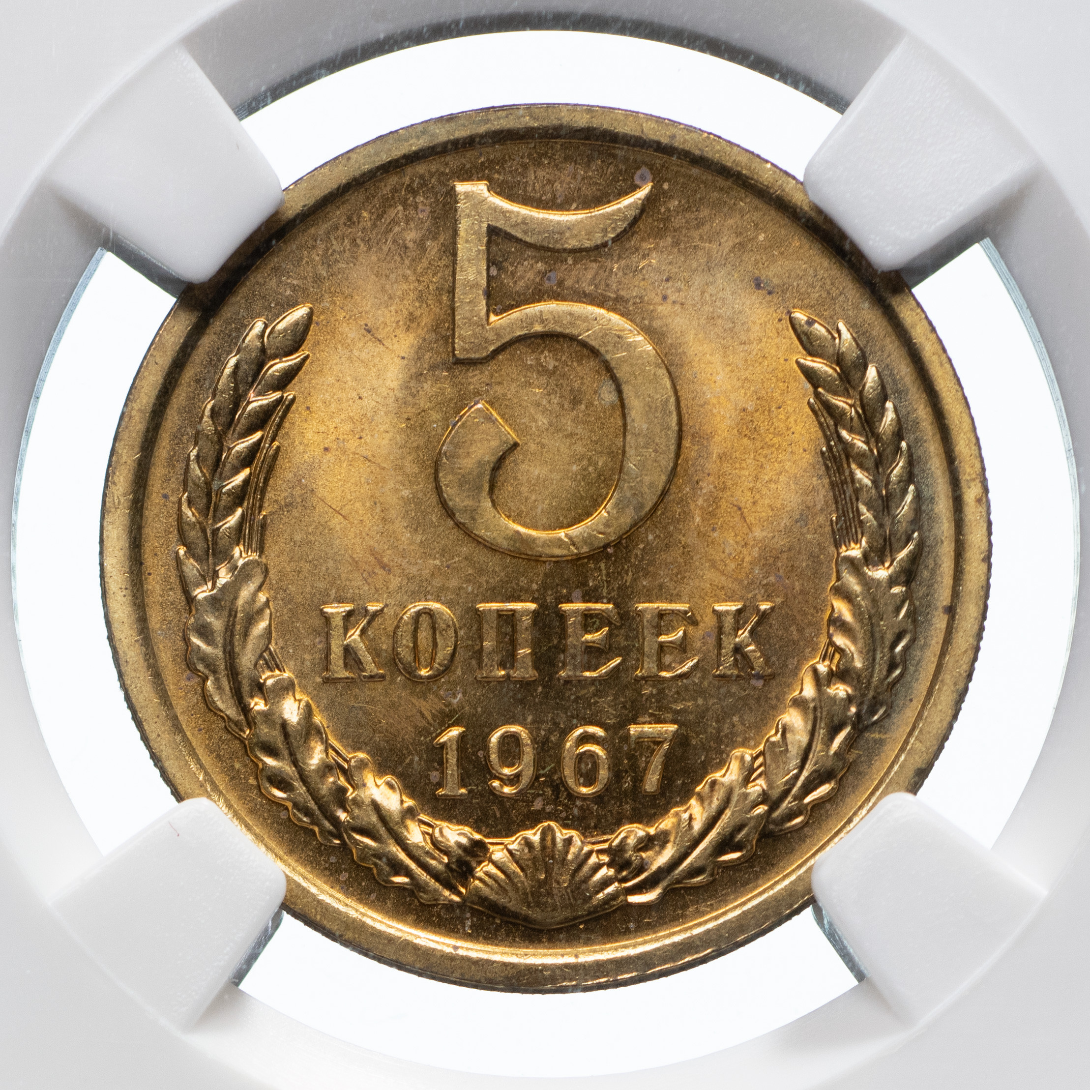 5 копеек 1967 года