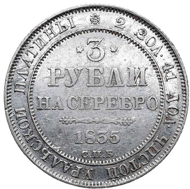 3 рубля 1835 года СПБ