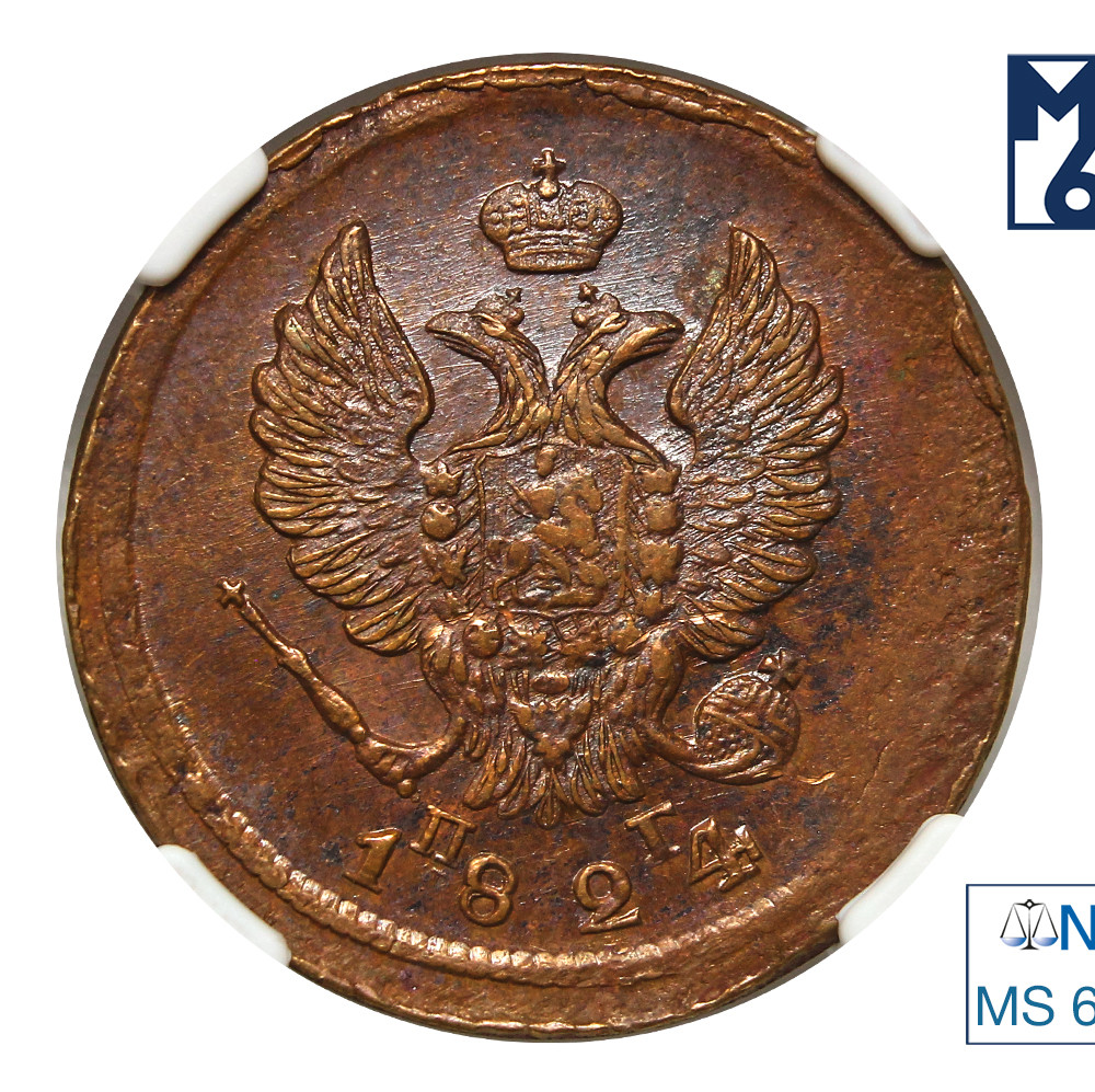 2 копейки 1824 года