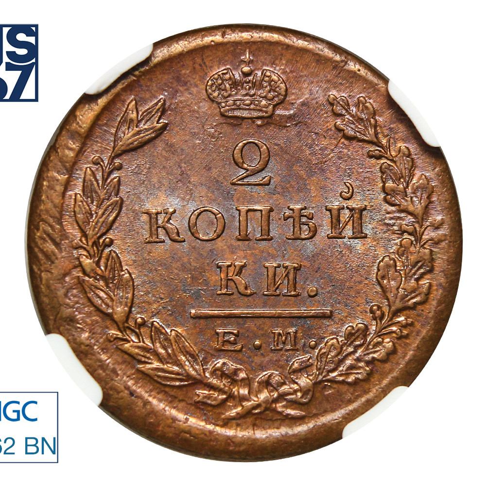 2 копейки 1824 года