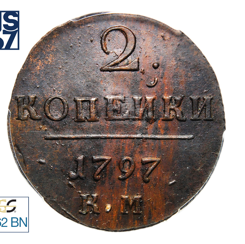 2 копейки 1797 года