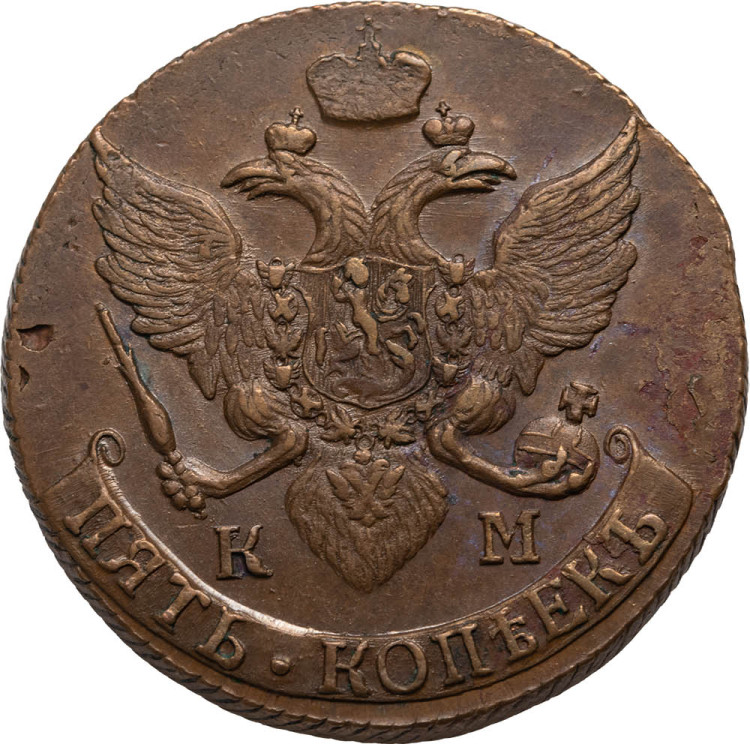 5 копеек 1791 года
