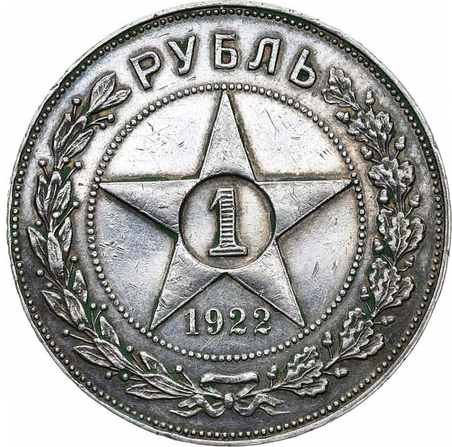 1 рубль 1922 года