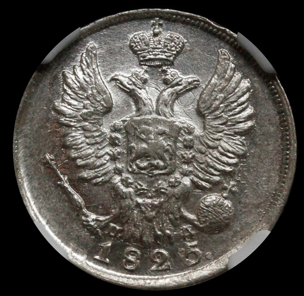 20 копеек 1825 года