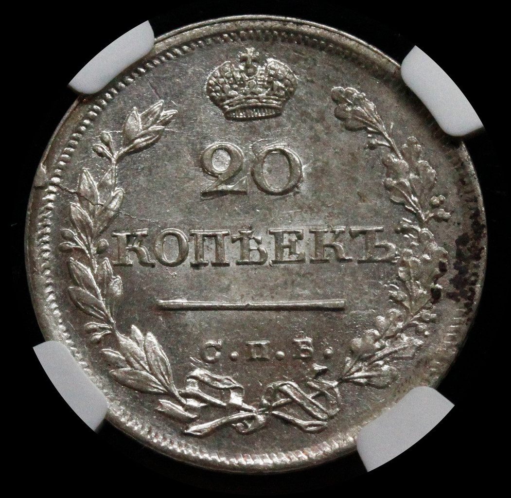 20 копеек 1825 года