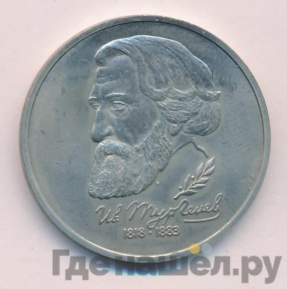 1 рубль 1993 года ЛМД Иван Тургенев 1848-1883