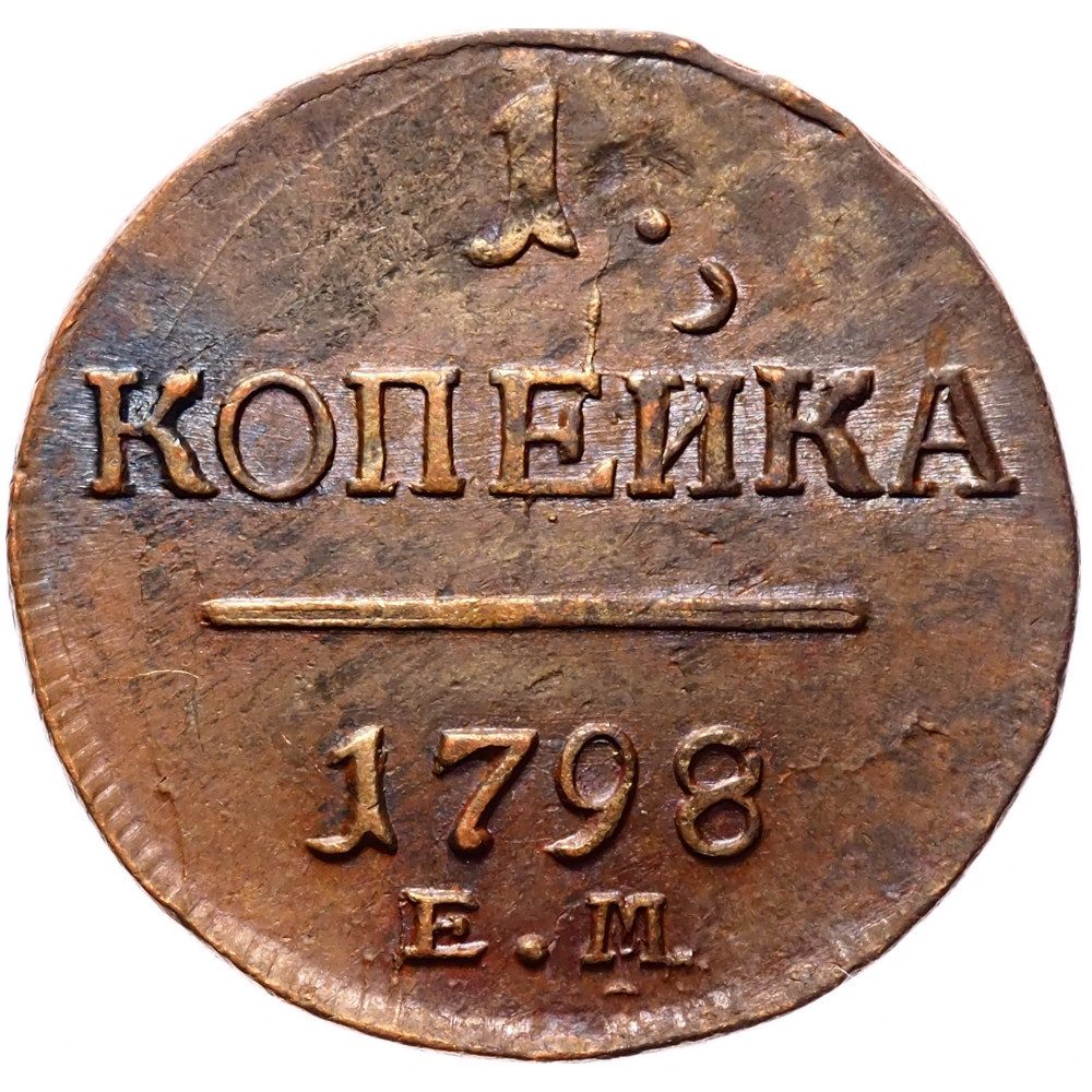 1 копейка 1798 года