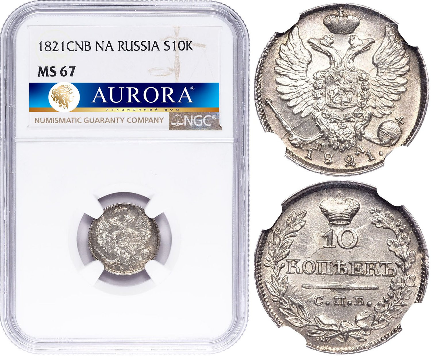 10 копеек 1821 года