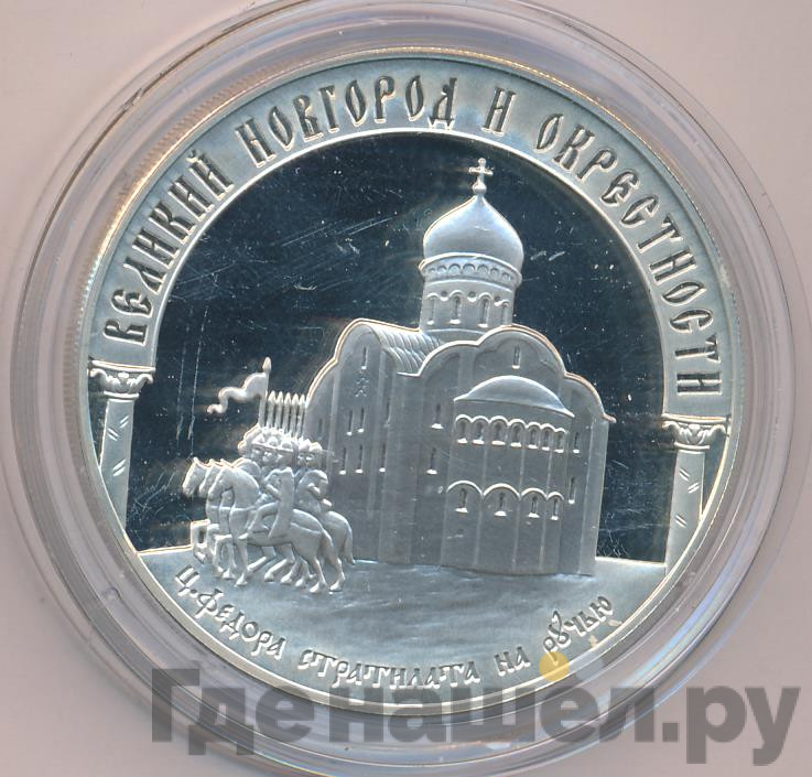 3 рубля 2009 года ММД Великий Новгород и окрестности - церковь Федора Стратилата на Ручью