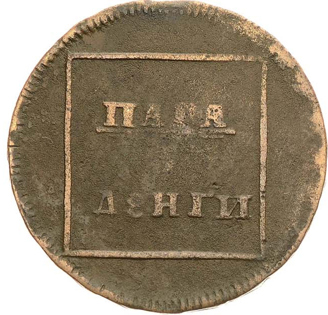 Пара - 3 денги 1772 года