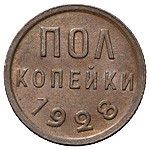 Полкопейки 1928 года