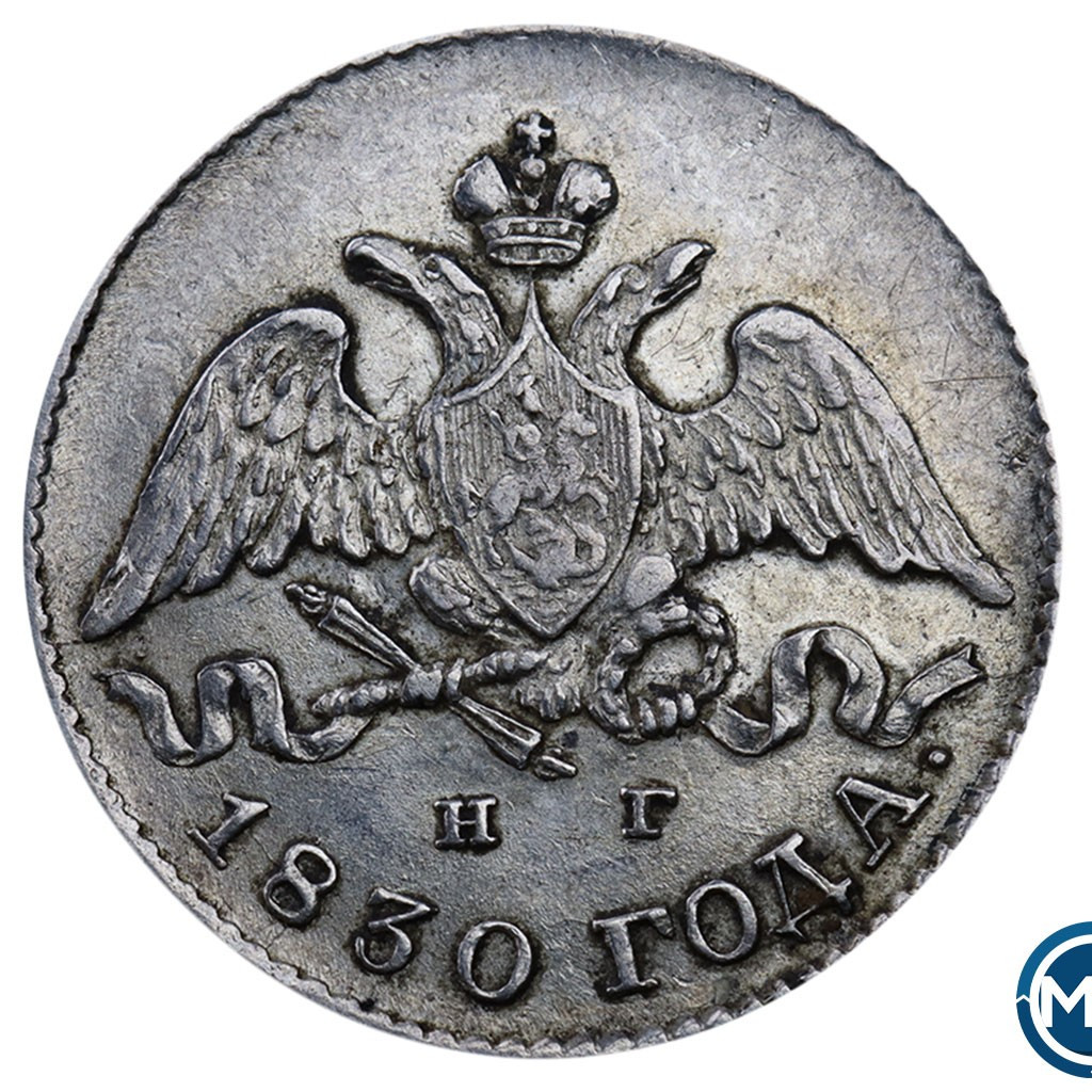5 копеек 1830 года