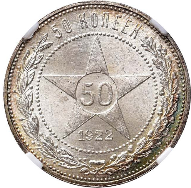 50 копеек 1922 года