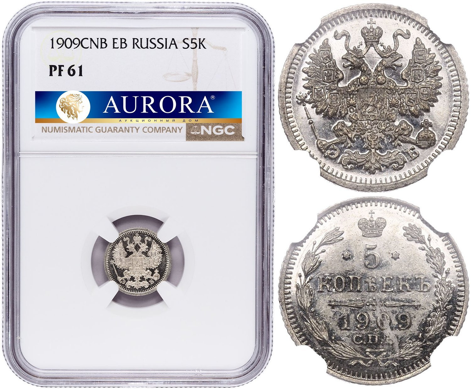 5 копеек 1909 года СПБ ЭБ