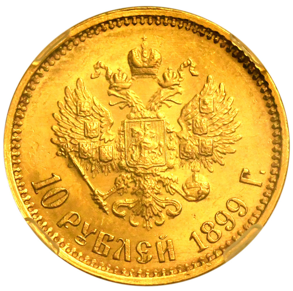 10 рублей 1899 года