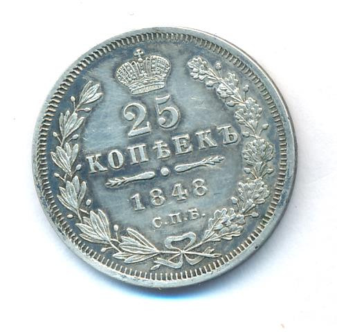 25 копеек 1848 года