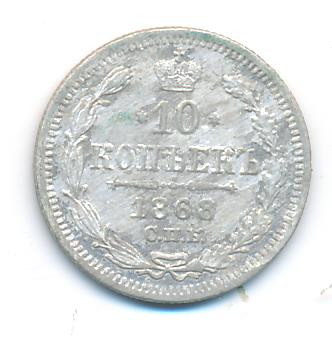 10 копеек 1868 года СПБ НI