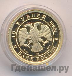 10 рублей 1995 года ММД Золото Спящая красавица
