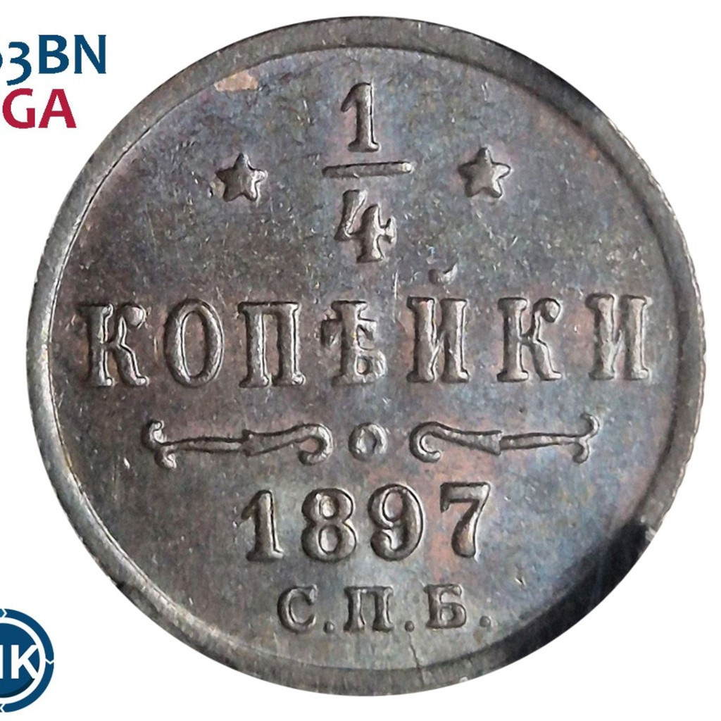 1/4 копейки 1897 года СПБ