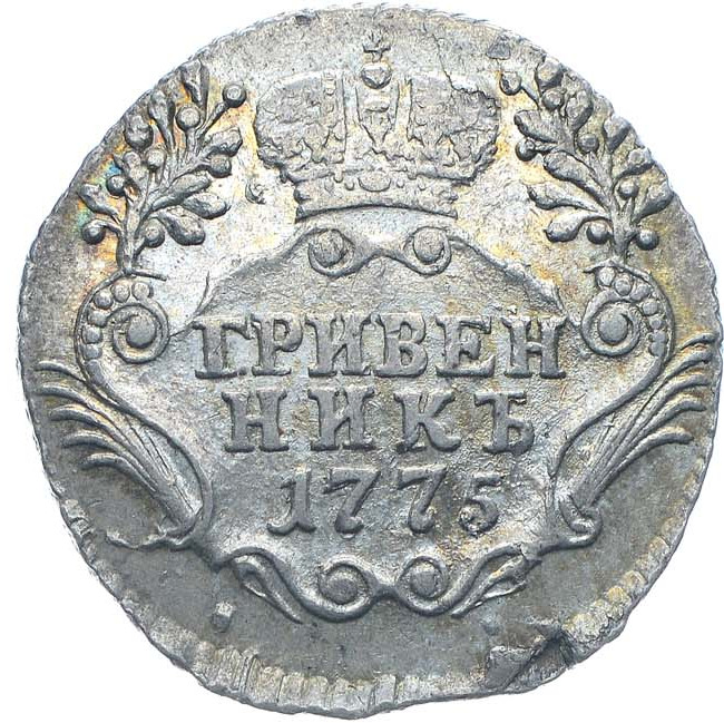 Гривенник 1775 года