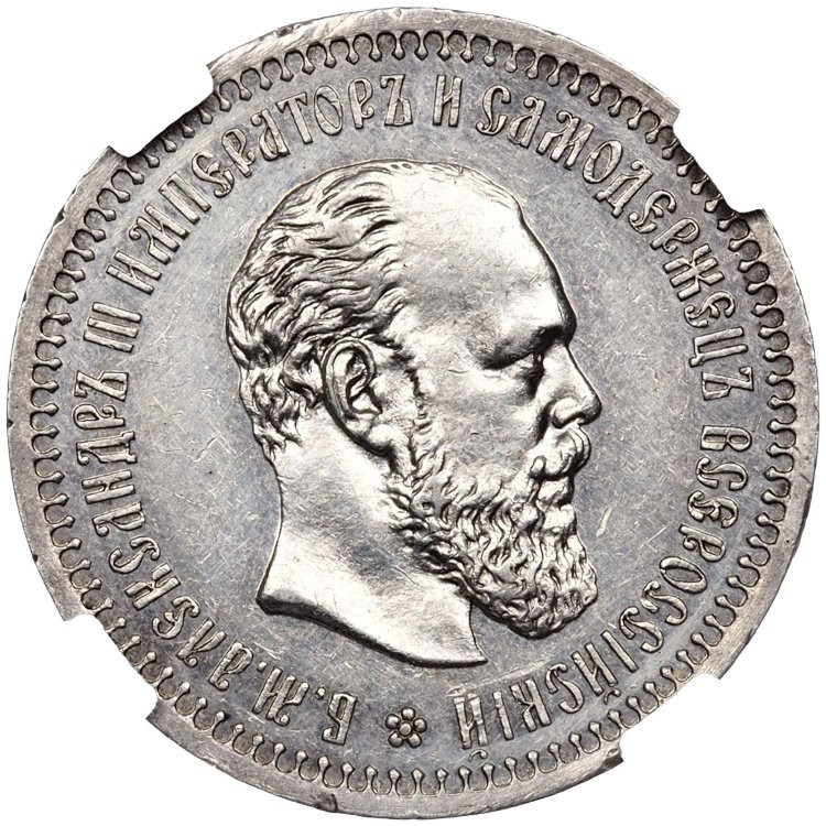 50 копеек 1892 года АГ