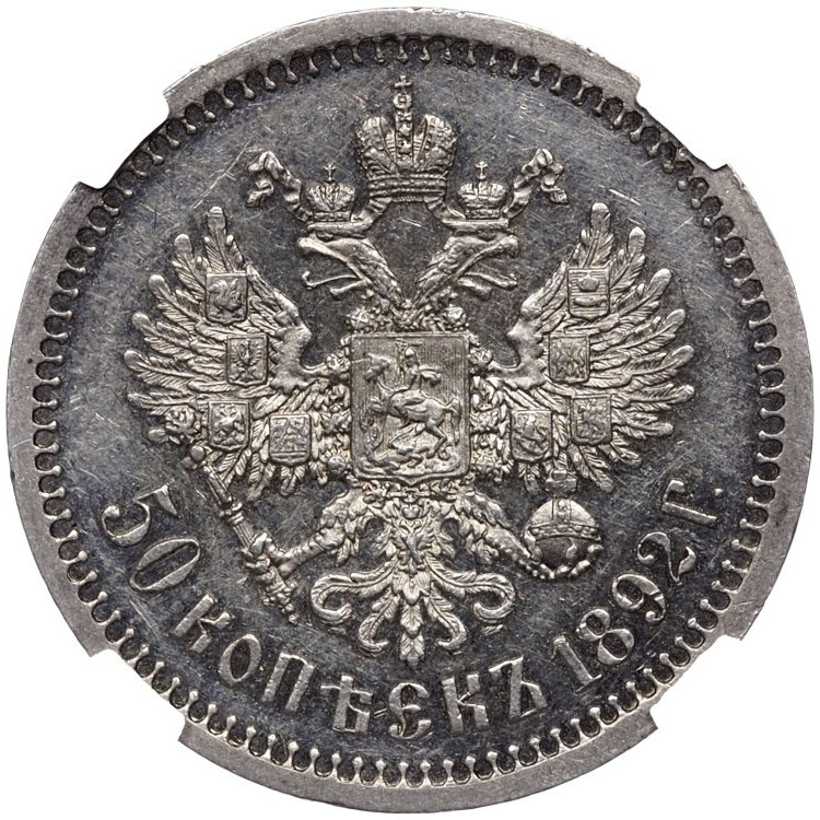 50 копеек 1892 года АГ