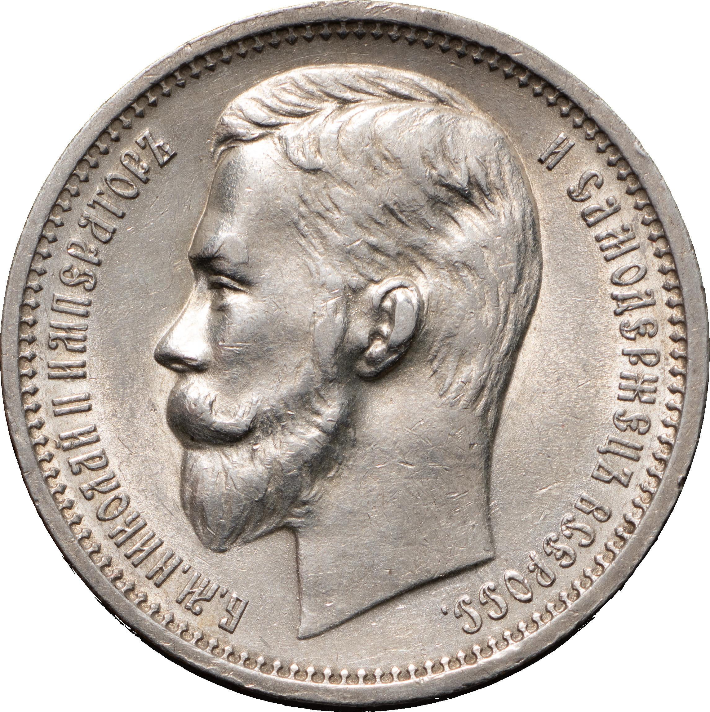 1 рубль 1912 года ЭБ