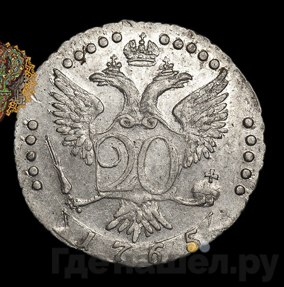 20 копеек 1765 года