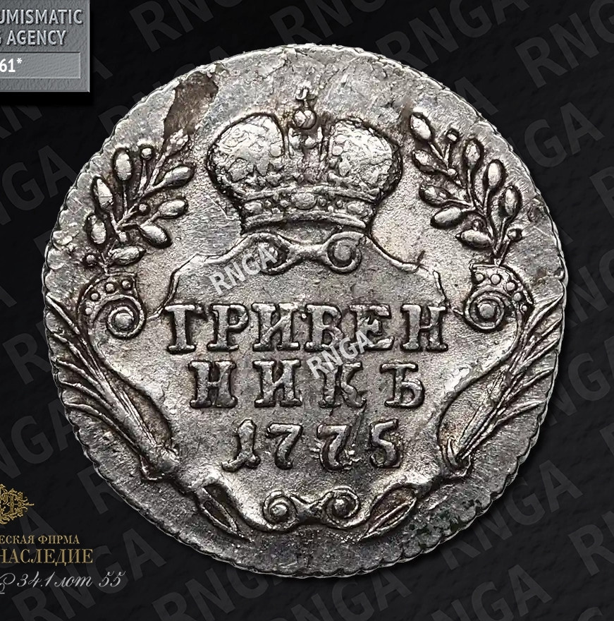 Гривенник 1775 года