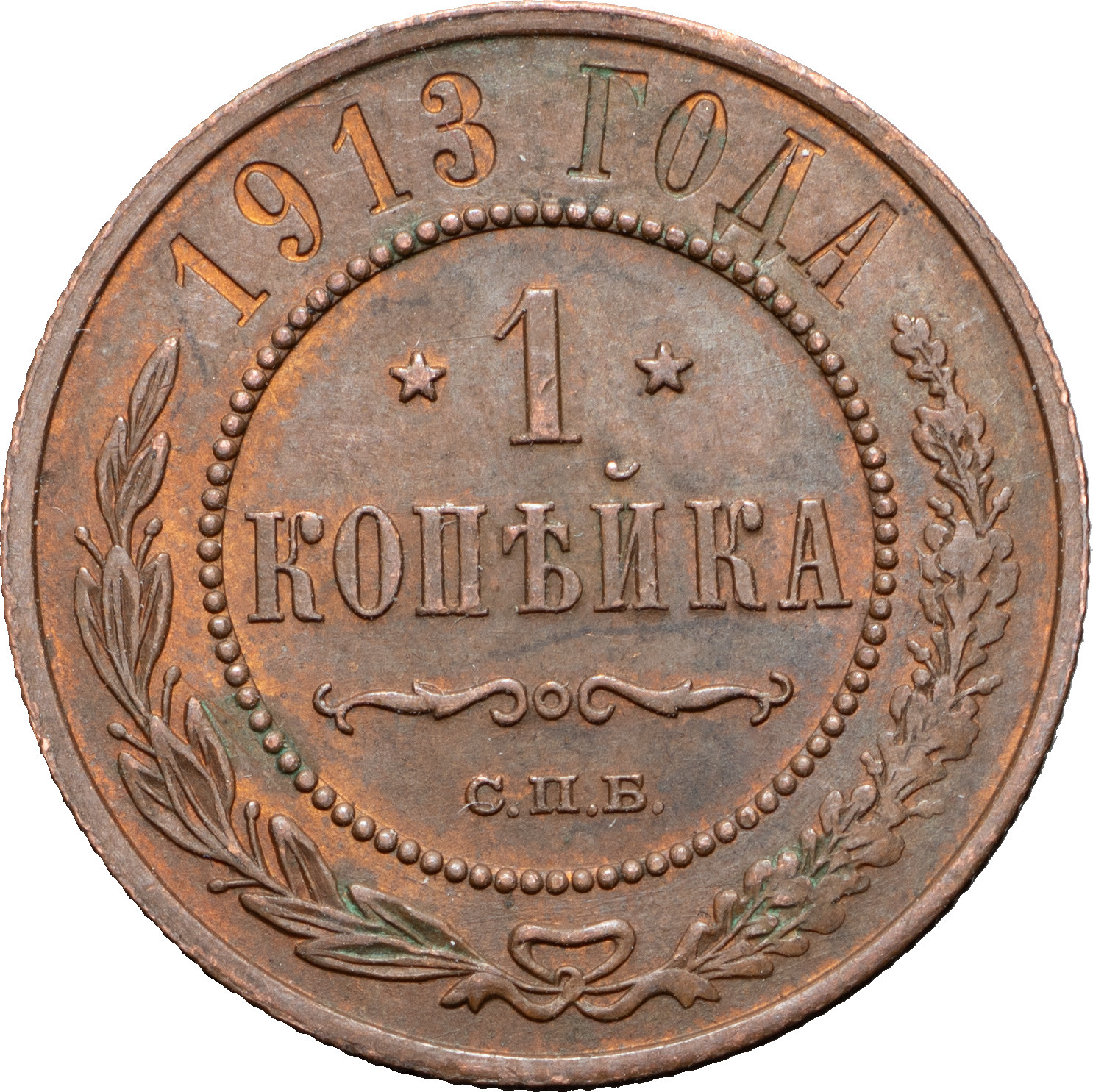 1 копейка 1913 года СПБ