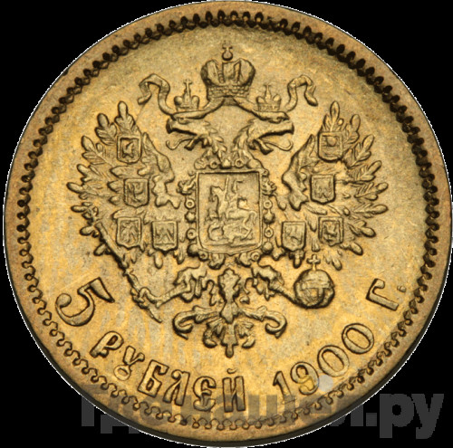 5 рублей 1900 года ФЗ