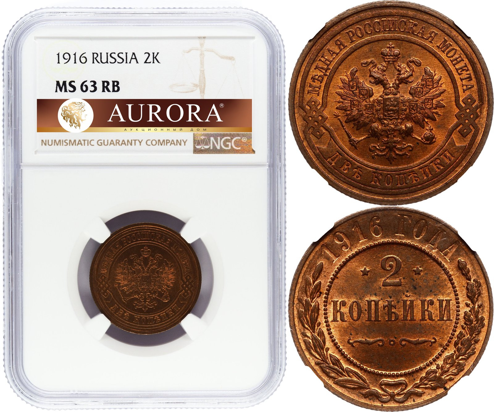 2 копейки 1916 года