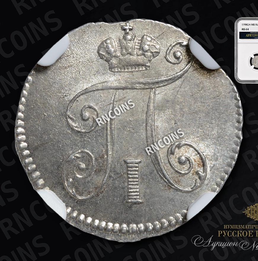 5 копеек 1798 года