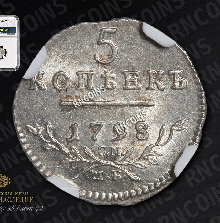 5 копеек 1798 года