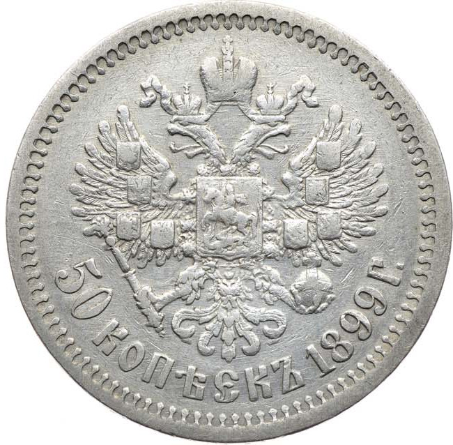 50 копеек 1899 года