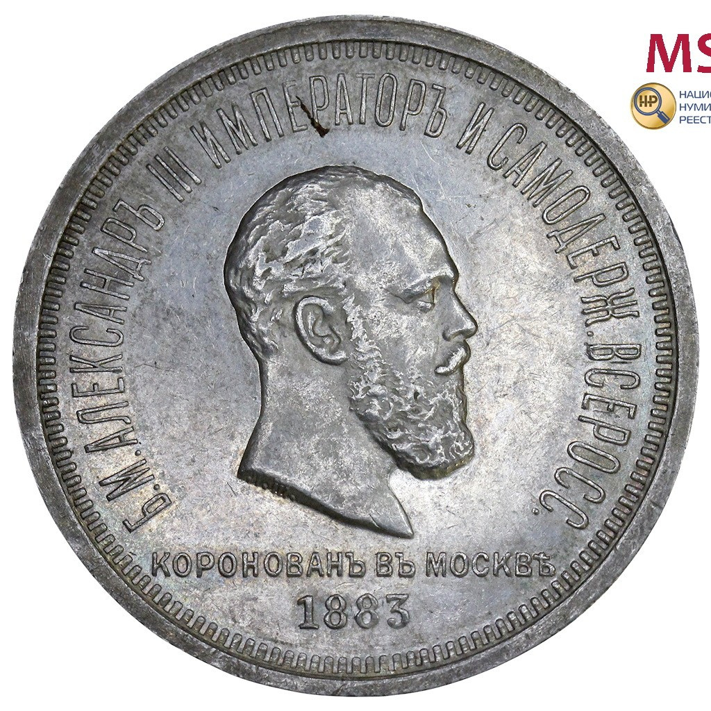 1 рубль 1883 года Александр III Коронован в Москве