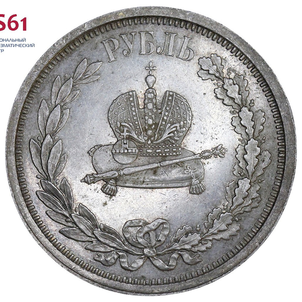 1 рубль 1883 года Александр III Коронован в Москве