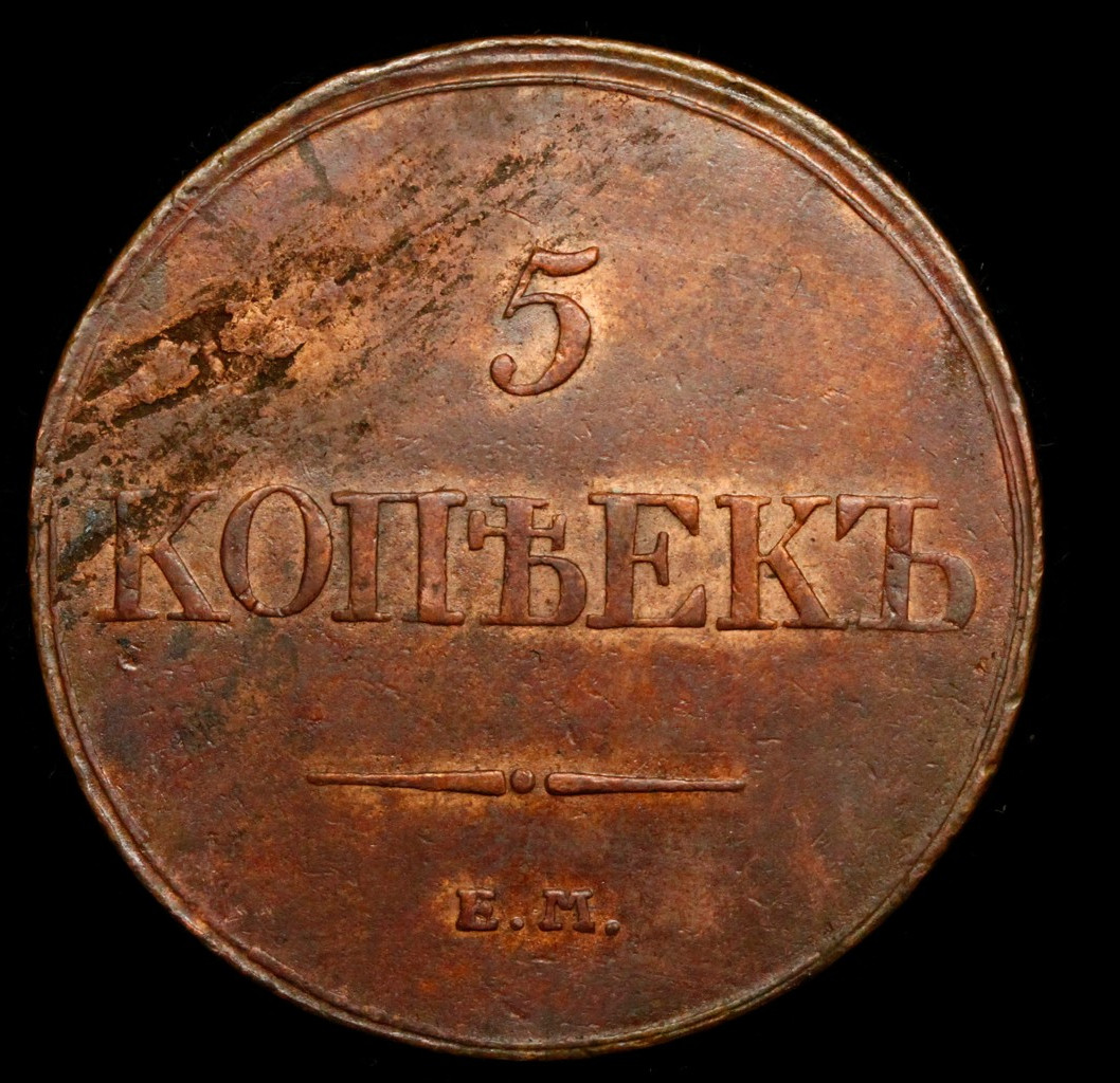 5 копеек 1832 года