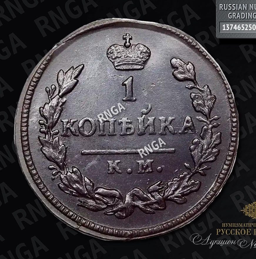 1 копейка 1828 года