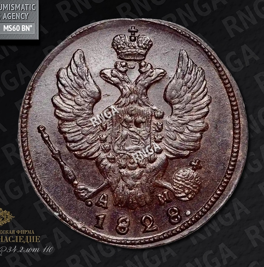 1 копейка 1828 года