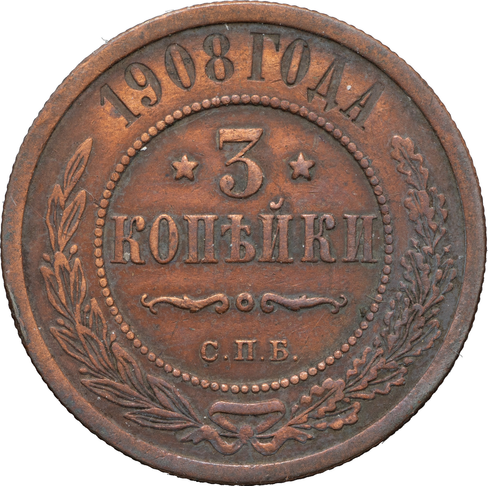 3 копейки 1908 года СПБ
