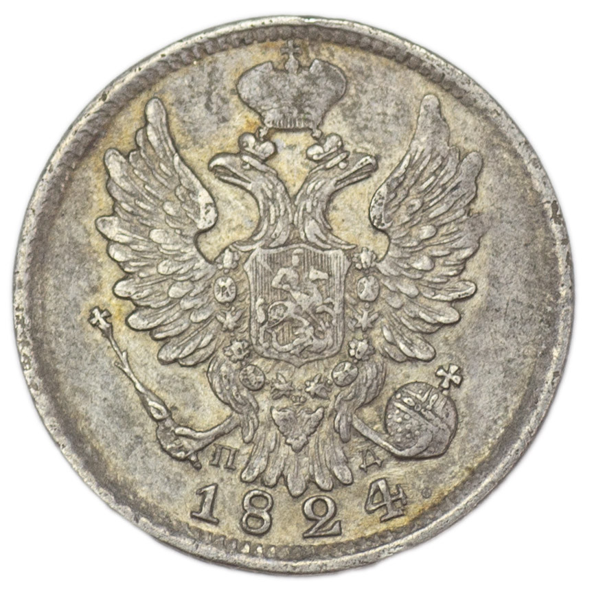 20 копеек 1824 года