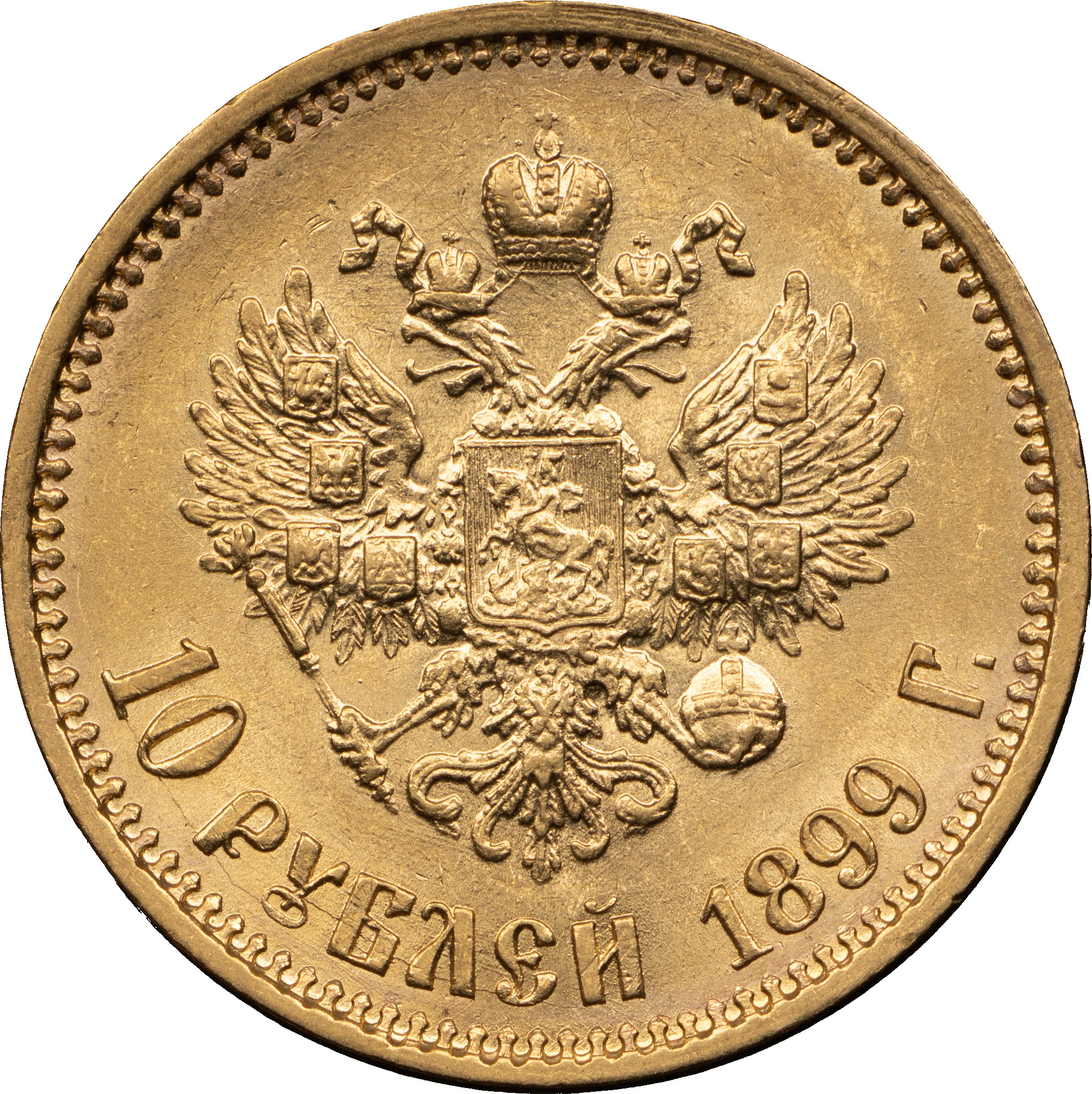 10 рублей 1899 года