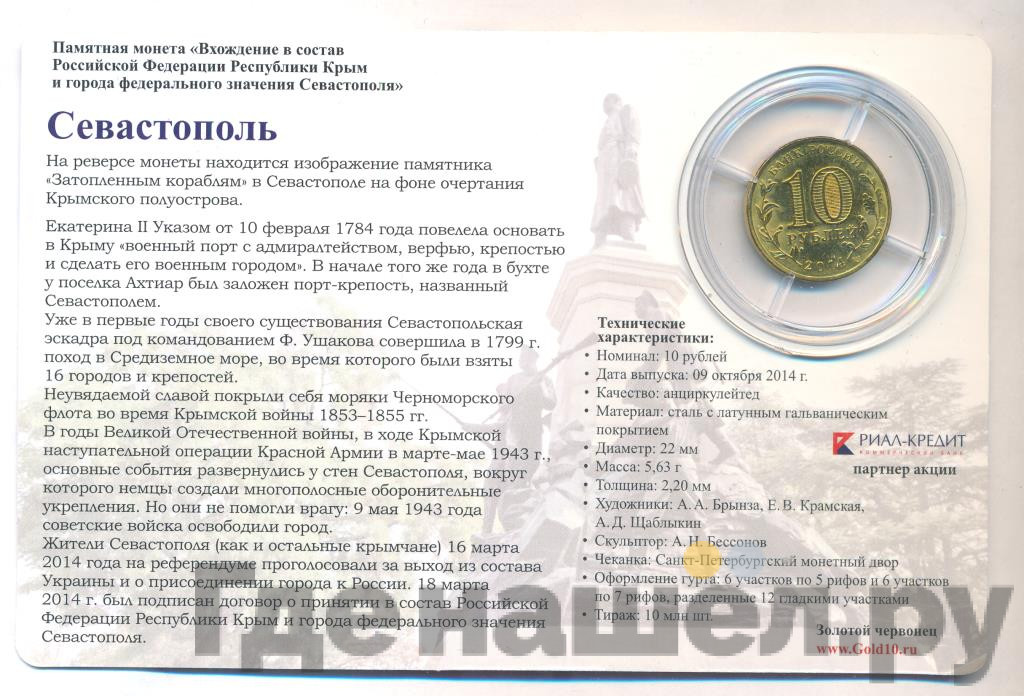 10 рублей 2014 года СПМД Севастополь