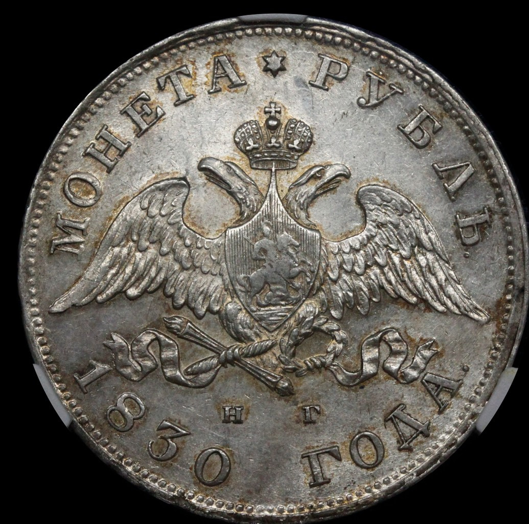 1 рубль 1830 года